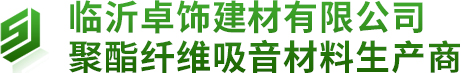 臨沂卓飾建材有限公司-聚酯纖維吸音材料生產商 臨沂卓飾建材有限公司-聚酯纖維吸音材料生產商